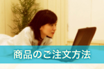 ご注文について